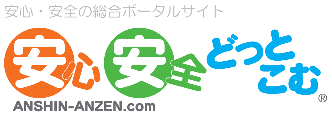 安心・安全の総合ポータルサイト　安心安全どっとこむ