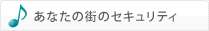 あなたの街のセキュリティ