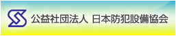 公益社団法人 日本防犯設備協会