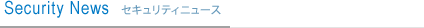 Security News セキュリティニュース