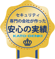 セキュリティ専門の会社が作った KATO~DENKI 安心の実績詳しくはこちら