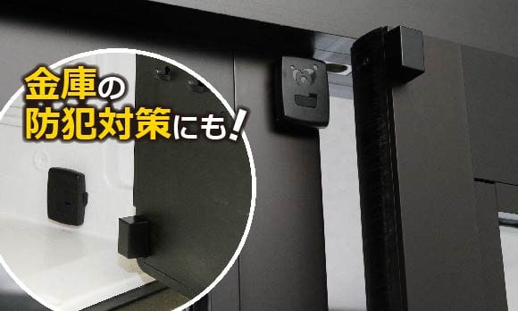 ドアセンサー、金庫の防犯対策にも!