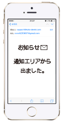 お知らせ 通知エリアから出ました。