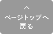 ページトップへ戻る