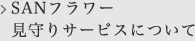 SANフラワー見守りサービスについて