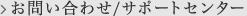 お問い合わせ/サポートセンター