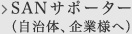 SANサポーター（自治体、企業様へ）