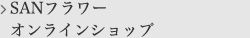 SANフラワーオンラインショップ