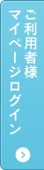 ご利用者様マイページログイン