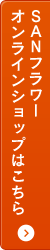 SANフラワーオンラインショップはこちら