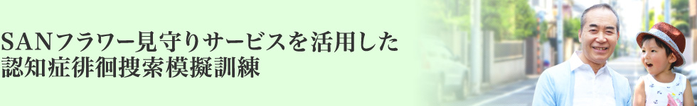 SANフラワー見守りサービスを活用した認知症徘徊捜索模擬訓練