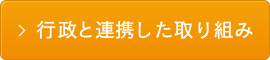 行政と連携した取り組み