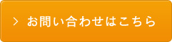 お問い合わせはこちら