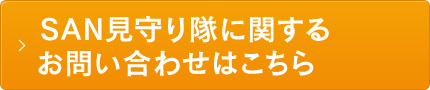 SAN見守り隊に関するお問い合わせはこちら