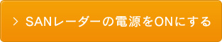 SANレーダーの電源をONにする