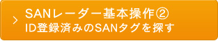 SANレーダー基本操作②　ID登録済みのSANタグを探す