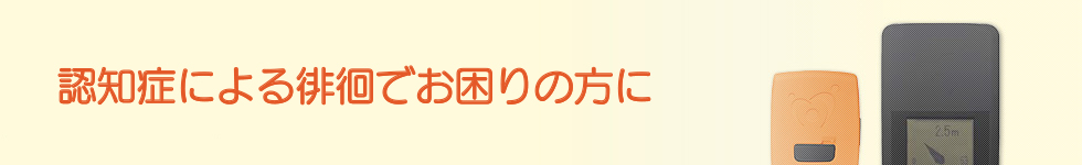 認知症老人徘徊感知システム　介護保険：福祉用具貸与（認知症老人徘徊感知機器）　TAISコード01572-000002