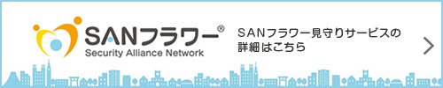 SANフラワー　SANフラワー見守りサービスの詳細はこちら