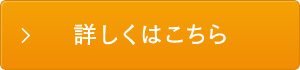 詳しくはこちら