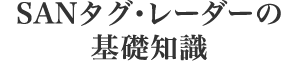 SANタグ・レーダーの基礎知識