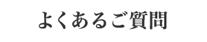 よくあるご質問