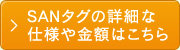 SANタグの詳細な仕様や金額はこちら