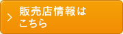 販売店情報はこちら