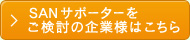 SANサポーターをご検討の企業様はこちら
