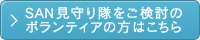 SAN見守り隊をご検討のボランティアの方はこちら