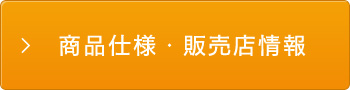 商品仕様・販売店情報