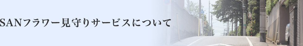 SANフラワー見守りサービスについて