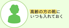 高齢の方の靴にいつも入れておく