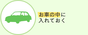 お車の中に入れておく