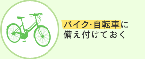 バイク・自転車に備え付けておく