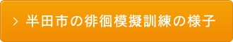 半田市の俳諧模擬訓練の様子