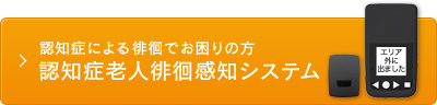 認知症による徘徊でお困りの方　認知症老人徘徊感知システム