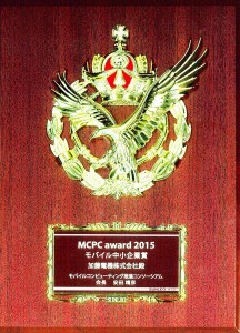 表彰盾_MCPCアワード2015K