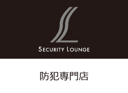 SECURITY LOUNGE 防犯専門店