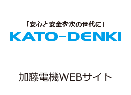 「安心と安全を次の世代に」KATO-DENKI 加藤電機WEBサイト
