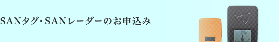 SANタグ・SANレーダーのお申込み