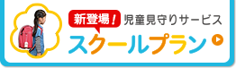 新登場！児童見守りサービス スクールプラン