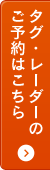 タグ・レーダーのご予約はこちら