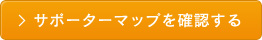 サポーターマップを確認する