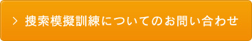 捜索模擬訓練についてのお問い合わせ