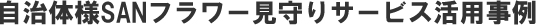 自治体様SANフラワー見守りサービス活用事例