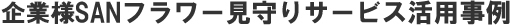 企業様SANフラワー見守りサービス活用事例