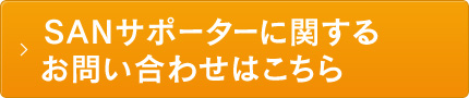 SANサポーターに関するお問い合わせはこちら