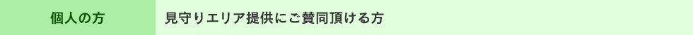 個人の方　見守りエリア提供にご賛同頂ける方