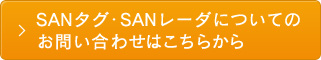 SANタグ・SANレーダについてのお問い合わせはこちらから