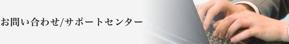 お問い合わせ/サポートセンター